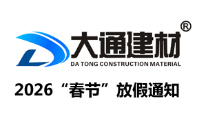 深圳市大通建材有限公司“2026年春節”放假通知